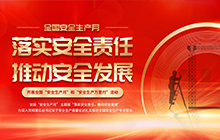  安全生产月｜一起来学总书记的重要论述